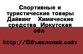 Спортивные и туристические товары Дайвинг - Химические средства. Иркутская обл.